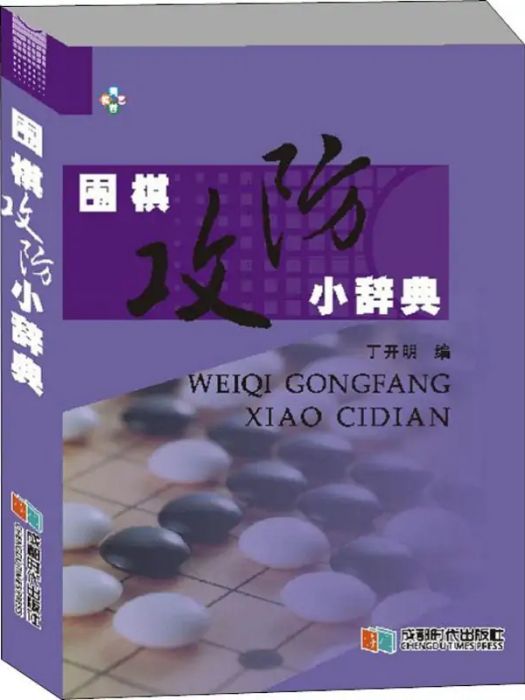 圍棋攻防小辭典(2019年成都時代出版社出版的圖書)