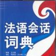 法語會話詞典(2006年世界圖書出版公司北京公司出版的圖書)