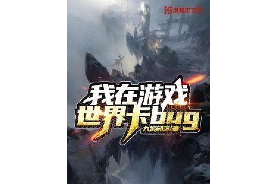 我在遊戲世界卡bug