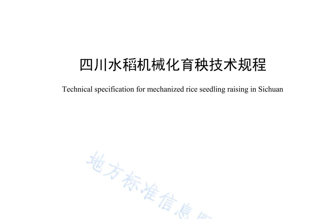 四川水稻機械化育秧技術規程