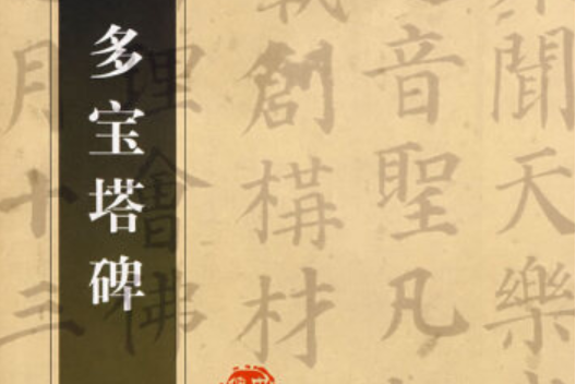 多寶塔碑(1997年吉林文史出版社出版的圖書)