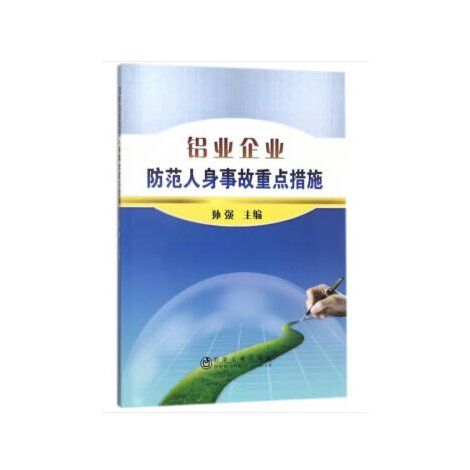 鋁業企業防範人身事故重點措施（培訓）