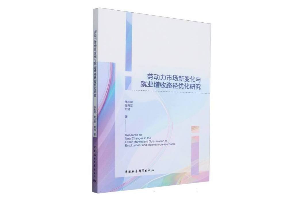 勞動力市場新變化與就業增收路徑最佳化研究