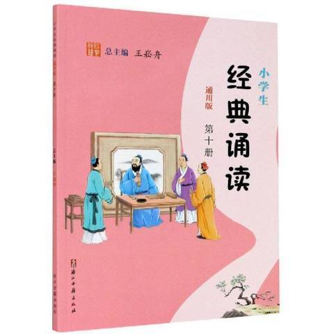 小學生經典誦讀通用版：第十冊