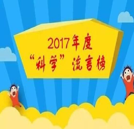 2017年度十大科學流言榜