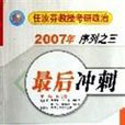 任汝芬教授考研政治2007年序列3：最後衝刺 （平裝）