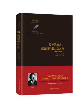 愛吵架的人，或瓦西里耶夫島之夜(2022年四川人民出版社出版的圖書)