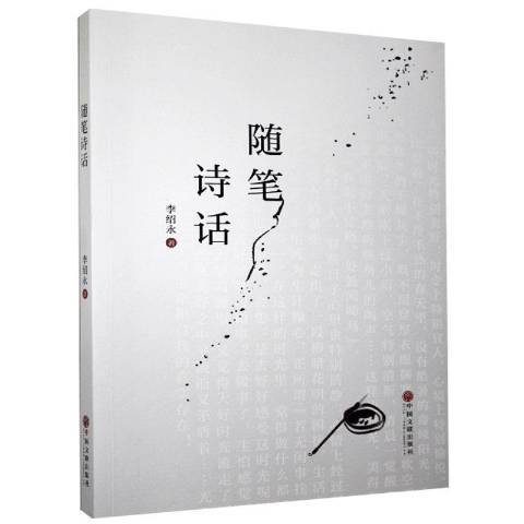 隨筆詩話(2020年中國文聯出版社出版的圖書)