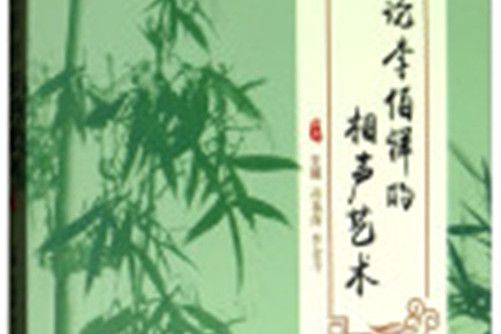 論李伯祥的相聲藝術