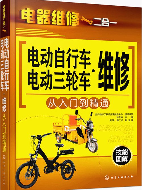 電動腳踏車·電動三輪車維修從入門到精通