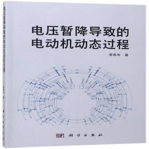 電壓暫降導致的電動機動態過程