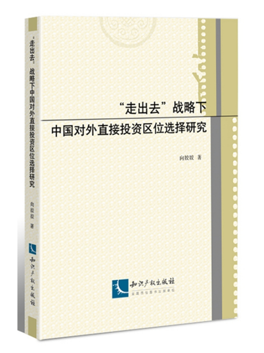 “走出去”戰略下中國對外直接投資區位選擇研究