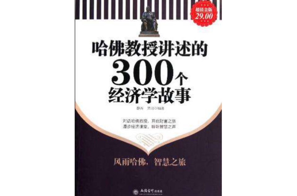 哈佛教授講述的300個經濟學故事