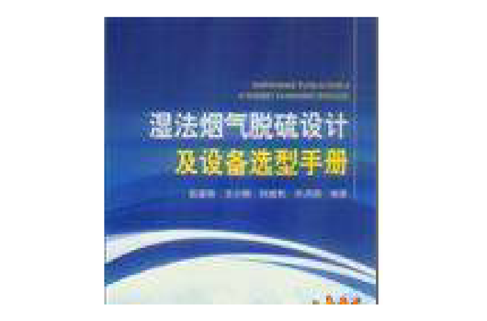 濕法煙氣脫硫設計及設備選型手冊