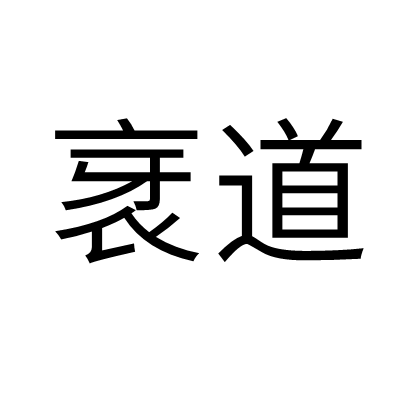 衺道