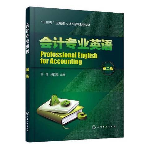 會計專業英語(2020年化學工業出版社出版的圖書)