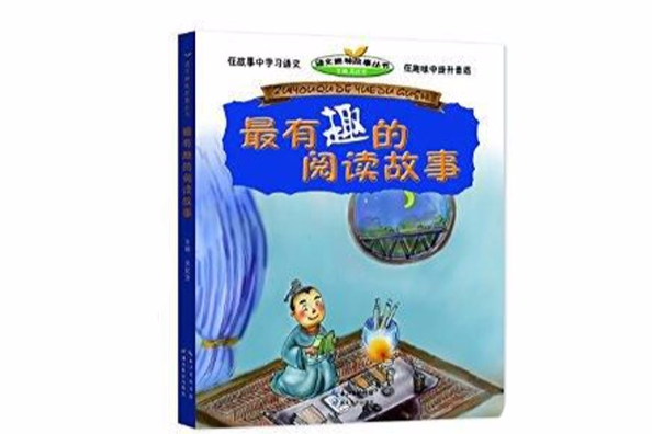 最有趣的閱讀故事/語文趣味故事叢書