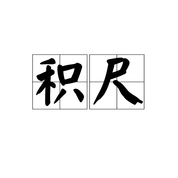 積尺(漢語詞語)