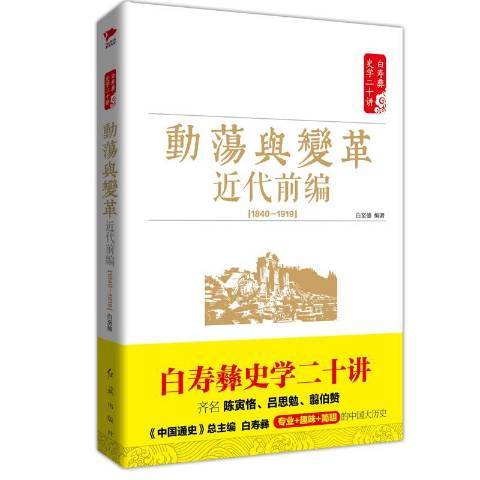 動盪與變革近代前編1840-1919