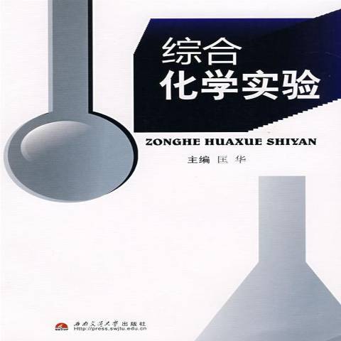 綜合化學實驗(2008年西南交通大學出版社出版的圖書)