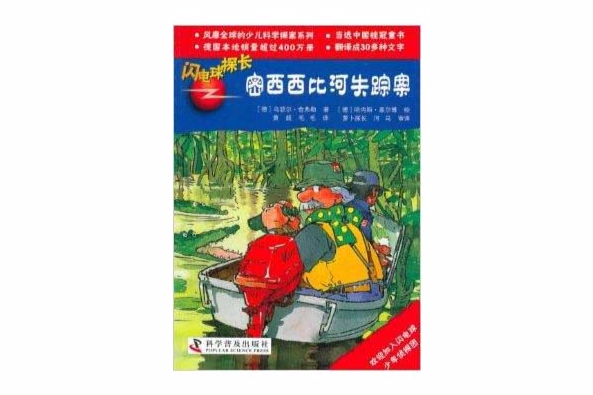 閃電球探長：密西西比河失蹤案