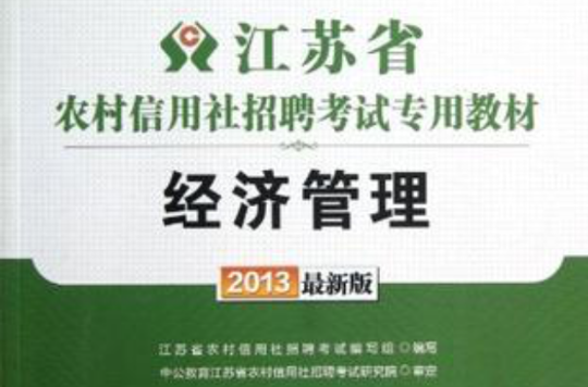 2013中公金融人經濟管理-江蘇農村信用社招聘考試