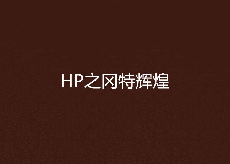 HP之岡特輝煌