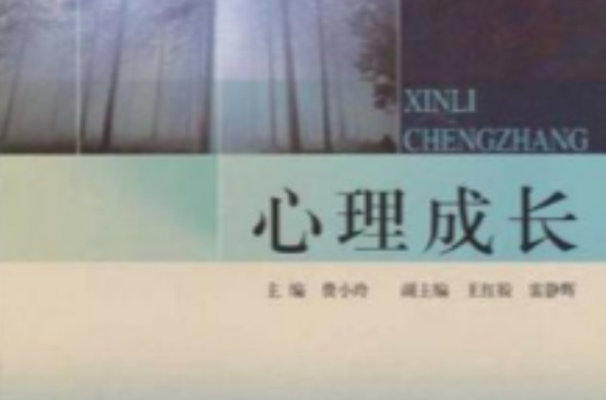 心理成長(《心理成長》是同濟大學出版的書籍)