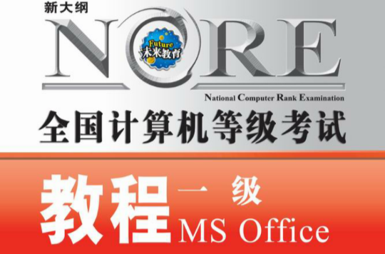 全國計算機等級考試教程一級MSOffice(全國計算機等級考試一級MS Office)