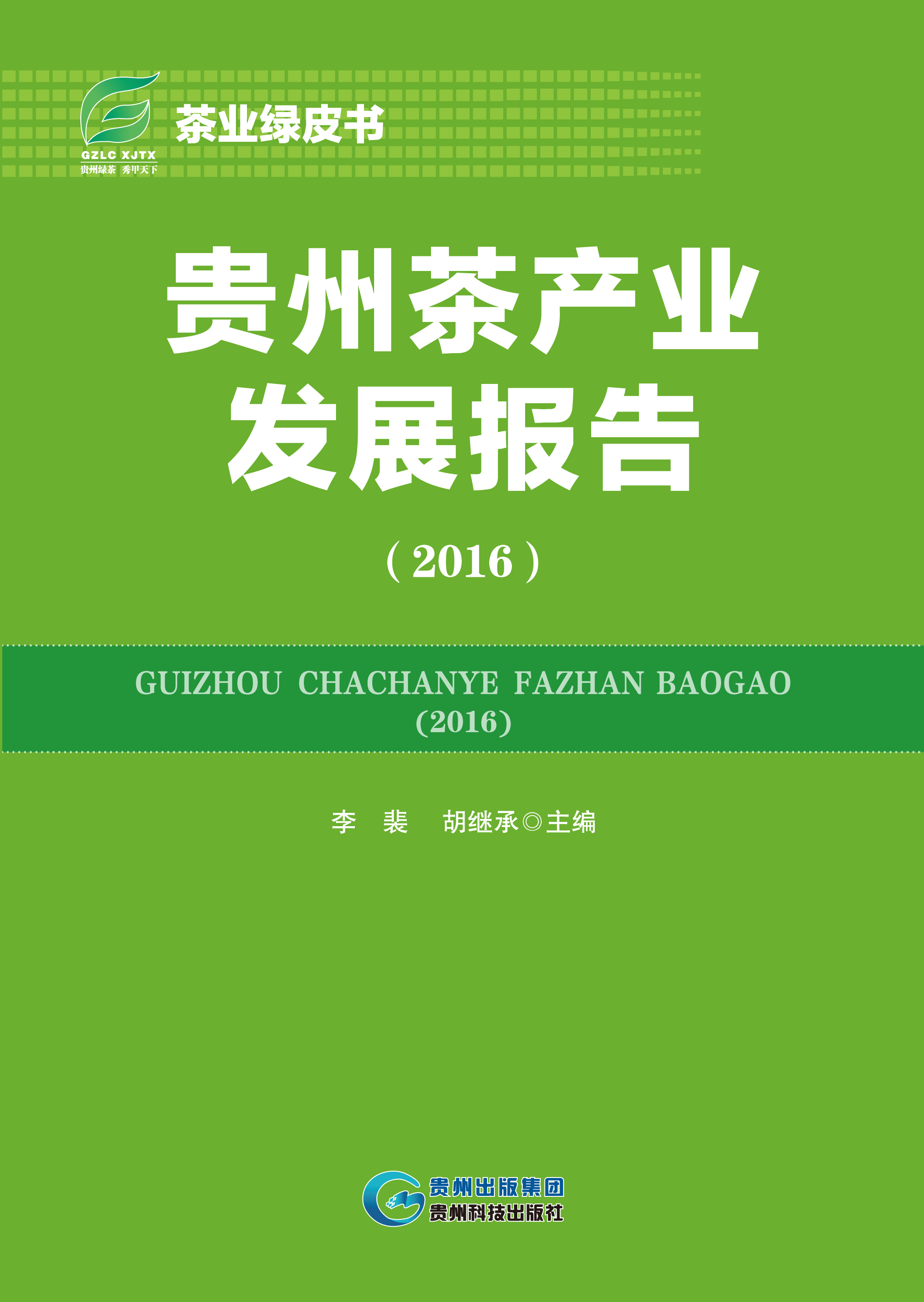 貴州茶產業發展報告2016