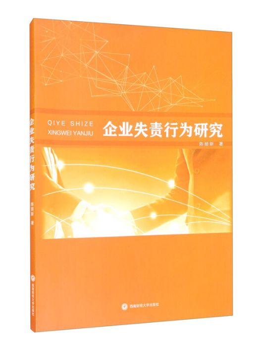 企業失責行為研究