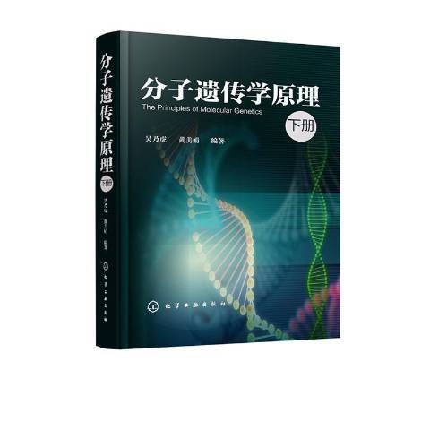 分子遺傳學原理下冊