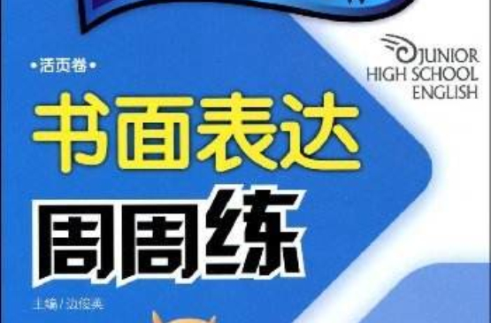 快捷英語·書面表達周周練：8年級下