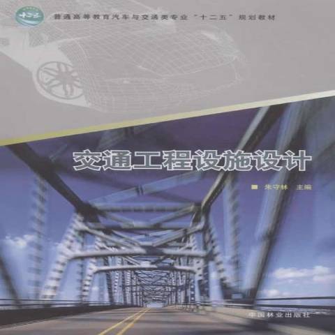 交通工程設施設計(2014年中國林業出版社出版的圖書)