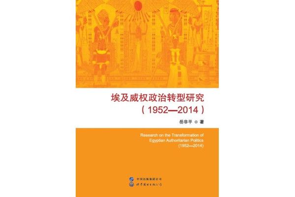 埃及威權政治轉型研究(1952—2014)