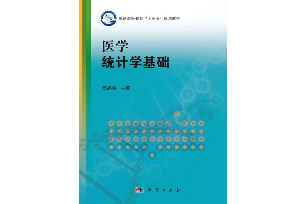 醫學統計學基礎(2018年科學出版社出版的圖書)