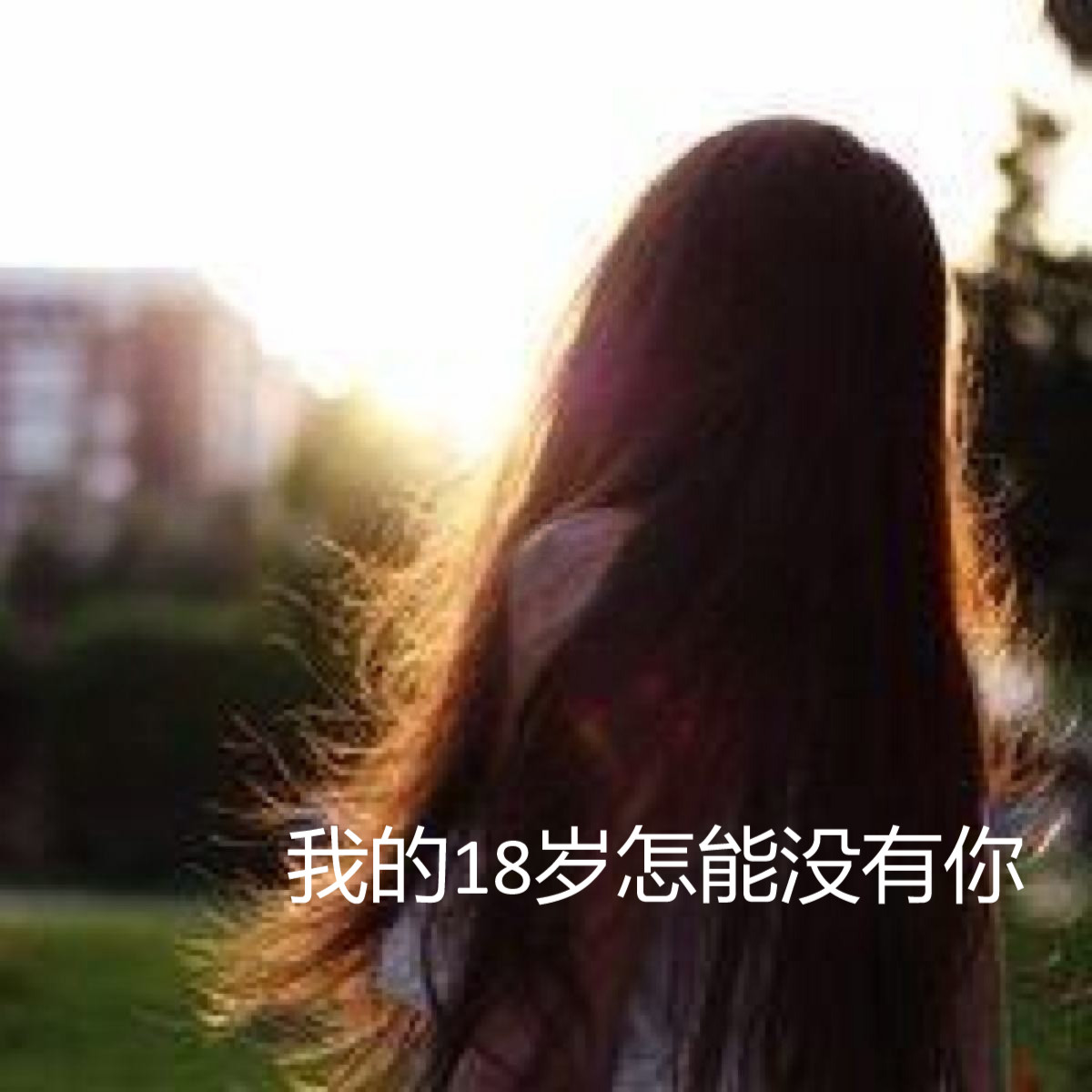 我的18歲怎能沒有你