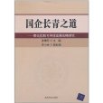 國企長青之道：泰達控股可持續發展戰略研究