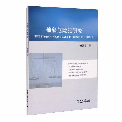 抽象危險犯研究(2020年天津大學出版社出版的圖書)