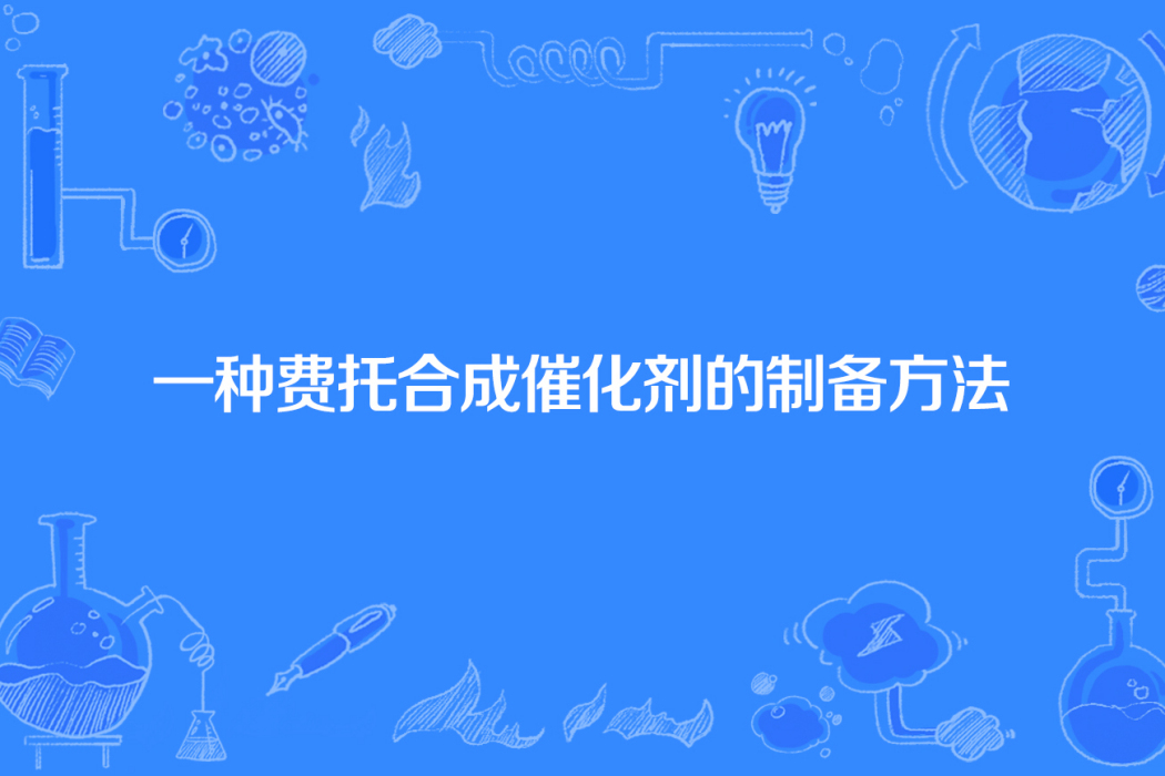 一種費托合成催化劑的製備方法