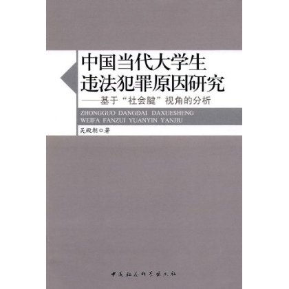 中國當代大學生違法犯罪原因研究