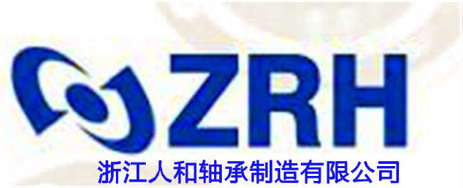 浙江人和軸承製造有限公司