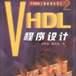 VHDL 程式設計