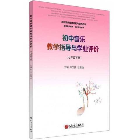 國中音樂教學指導與學業評價：七年級下冊