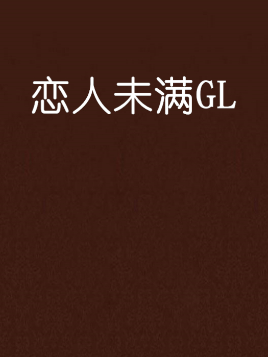 戀人未滿GL