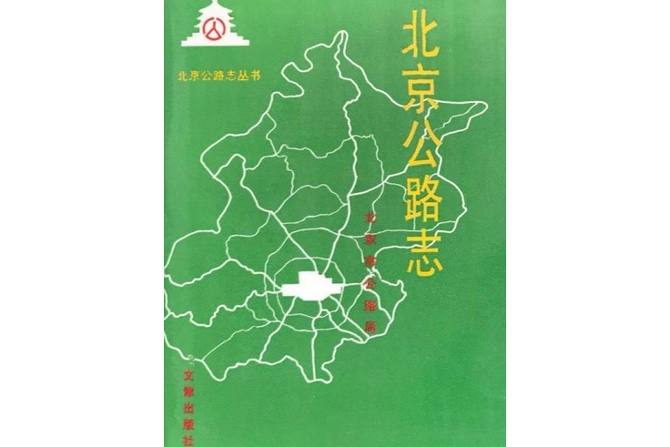 北京公路志