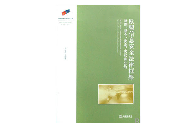 歐盟信息安全法律框架：條例、指令、決定、決議和公約