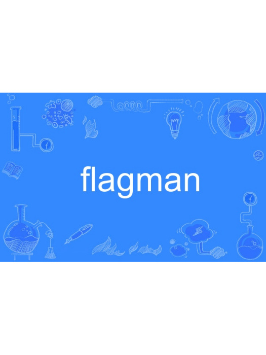 flagman(英語單詞)