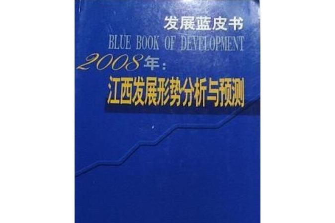 2008年：江西發展形勢分析與預測