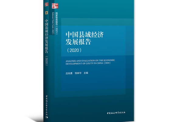 中國縣域經濟發展報告·2020